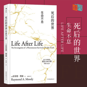 正版现货  死后的世界 精装版 死而复生濒死体验心理学灵魂意识人生