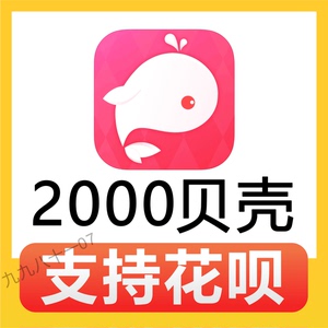 【自动充值】鱼丸世界 鱼丸星球 2000贝壳充值 鱼丸空间 官方充值