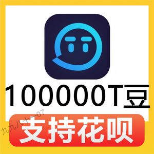 【自动充值】欢游 tt语音t豆 100000个t豆 tt语音豆官方充值