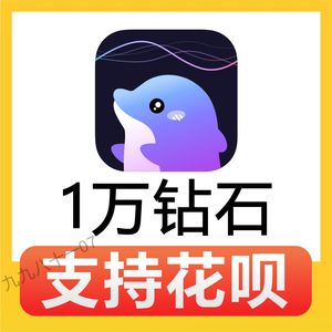 【自动充值】小小语音10000个钻石充值 小小语音1万钻石 支持花呗