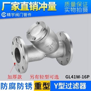 304不锈钢Y型过滤器GL41W-16P 重型加厚法兰管道式蒸汽水管过滤阀