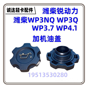 江淮 重汽 凯马 时风汽车扬柴潍柴WP3NQ WP3Q WP4.1动力 加机油盖