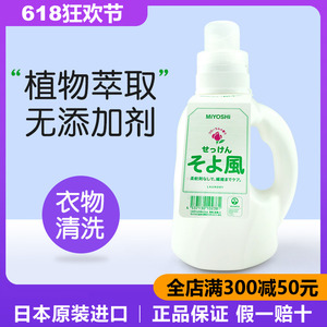日本原装进口三芳MIYOSHI和风清香洗衣液 天然无添加无荧光剂1.1L