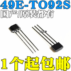 49E 霍尔传感器 OH49E S49E SS49E 线性霍尔开关元件 TO92S 直插