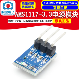 AMS1117-3.3电源模块 3.3V电源模块 LDO 800MA 微型 3个脚