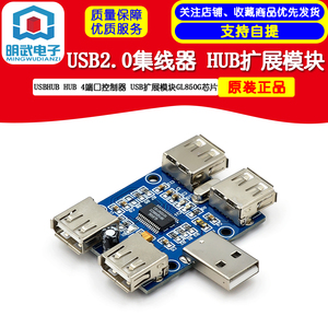 USBHUB USB2.0集线器 HUB 4端口控制器 usb扩展模块GL850G芯片