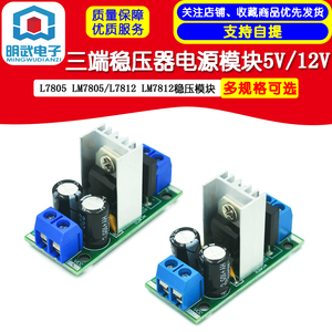 L7805 LM7805/L7812 LM7812三端稳压器电源模块5V12V稳压模块