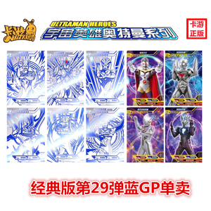 卡游奥特曼卡片经典版29弹蓝gp卡艾克斯单卖赛罗全套神秘四奥ssr
