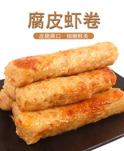 腐皮虾味卷腐皮虾卷火锅麻辣烫关东煮油炸小吃冷冻食品半成1000g