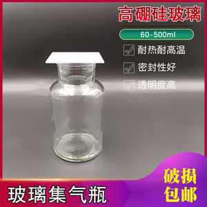 集气瓶气体收集瓶125 250 500ml附毛玻璃片学生化学实验教学仪器