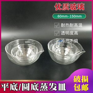 蒸发皿实验用玻璃平底圆底60 90 120 150mm 高硼硅耐高温化学仪器