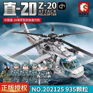 森宝积木直-20武装直升机军事飞机拼装模型儿童益智玩具摆件男孩