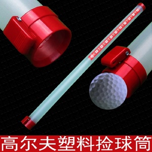 高尔夫球捡球筒拾球器塑料捞球器可装21颗球吸球器golf配件球迷用