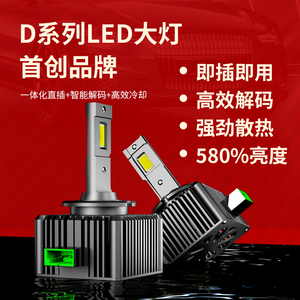 适用于原车D系列氙气灯泡D3SLED大灯D1SD2S改装超亮强光D4SD5SD8S