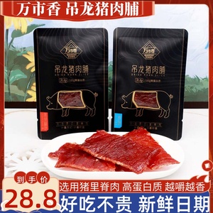 万市香吊龙猪肉脯原切猪里脊肉大片超山风味猪肉铺办公解馋零食品