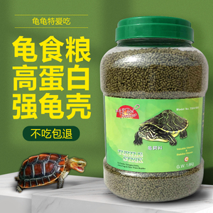 红多宝龟粮巴西龟草龟通用食物鳄龟金钱幼龟专用颗粒型小乌龟饲料