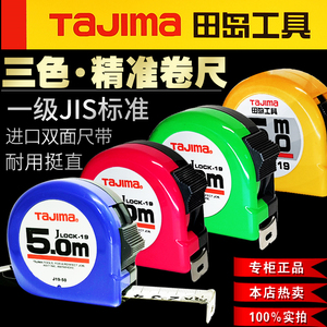 田岛卷尺日本精准Tajima5米19mm25红绿蓝色抗摔测量正品耐磨圈尺