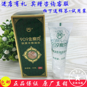 909金癣克肤康冷敷凝胶 909癣克 九零九癣克皮肤选银癣克透明乳膏