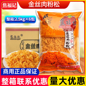 焦福记金丝肉粉松2.5kg*6包整箱商用肉松面包寿司手抓饼蛋黄烘焙