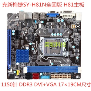 充新梅捷SY-H81N全固版1150针DDR3 H81主板17*19cm H81M-E H81-D