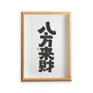 新一馆长《八方来财》原创书法字画现代办公室书房有框摆台装饰画