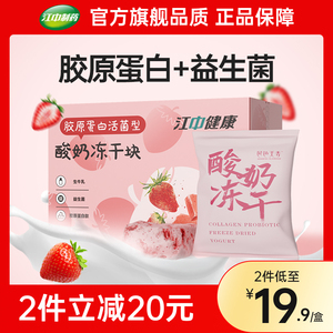 江中胶原蛋白活菌型酸奶冻干块益生菌网红零食草莓味官方旗舰店