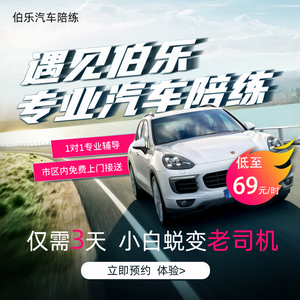 北京天津伯乐汽车陪练自动挡陪驾新手司机上路练习一对一专车接送