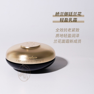 直邮娇兰guerlain御廷兰花轻盈面霜 适合混油/油皮/春夏 到2301