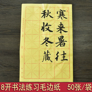 8开书法米字格6/12/15/24格毛边纸纯竹浆 毛笔字书法练习纸教学用