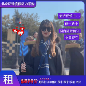 出租北京环球影城哈利波特魔法袍魔法杖正版巫师袍可互动魔杖