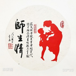 崔振东名人剪纸字画收藏 茶室 书房 酒店 办公室 卡纸 师生情