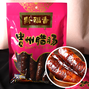 腊肠贵州黔福香