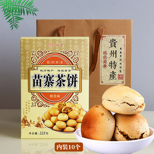 贵州特产传统糕点西江千户苗寨点心饼干零食小吃茶点桂花味茶饼