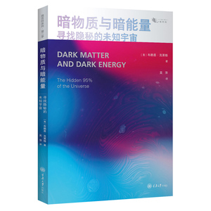 暗物质与暗能量 寻找隐秘的未知宇宙 重庆大学出版社图书