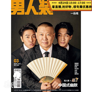 男人装杂志2021年3期 封面:欢乐喜剧人 郭德纲 秦霄贤 欧弟 内文:孔