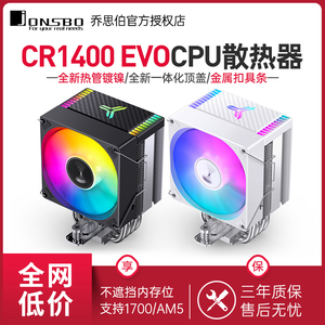 乔思伯CR1400 EVO电脑CPU散热器ARGB风扇白色CR1000风冷CPU风扇