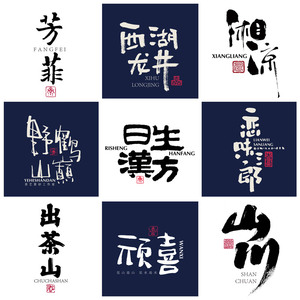 纯手写毛笔字设计店招牌匾商标手写字定制字体设计logo书法艺术字