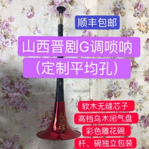 山西内蒙唢呐河北平均孔唢呐鼓匠g调c调f调e调柏木黑檀红木民间