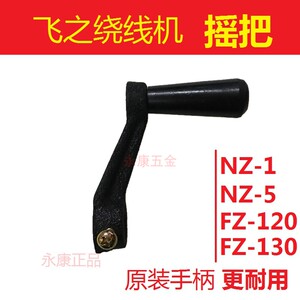 飞之手柄摇把 绕线机NZ-5手摇FZ-130手把120摇柄NZ-1配件孔径11mm