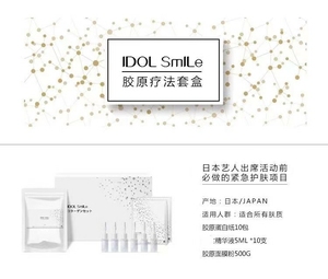 IDOL SmILe日本院线产品皮肤管理护肤品 胶原疗法套盒 原进口