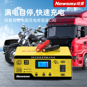 纽曼汽车电瓶充电器12V24V摩托车电池智能脉冲大功率修复型充电机