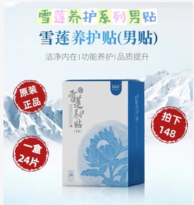 天山雪莲生态保养淘宝天保得乐男贴新款20片雪莲生态保养贴男士正品