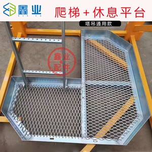 塔吊标准节爬梯27-2.8通用新款爬梯休息平台鑫业塔机配件大全
