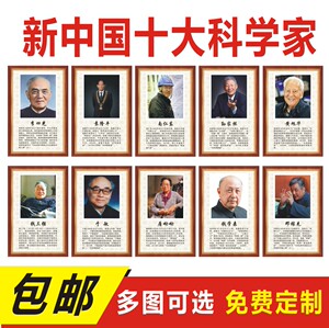 名人伟人装饰画中国十大科学家简介学校教室走廊墙贴画袁隆平海报