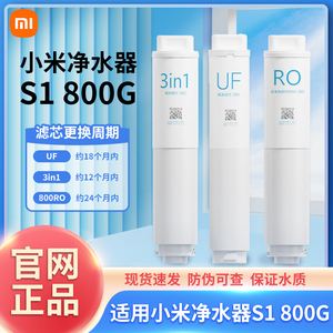 小米净水器滤芯800G家用通用过滤器3in1复合滤芯UF超滤RO反渗透S1