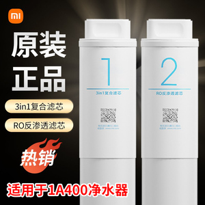 小米净水器滤芯1A/500/400/500增强1号3in1/4in1复合2号RO反渗透