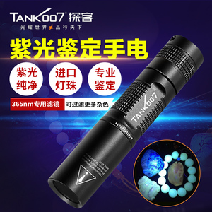 Tank007 365nm紫光灯鉴定专用翡翠蜜蜡玉石荧光紫外线手电筒TK566