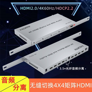 2.0版HDMI矩阵4进4出8八口切换器四进四出分配器4K60Hz无缝不黑屏