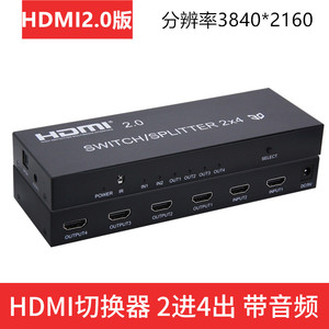 2.0版高清HDMI二进四出切换器2进4出矩阵2*4分配器4K分频音频分离