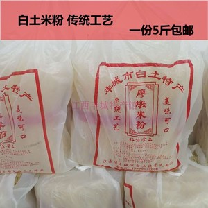 江西特产丰城白土廖墩米粉片子粉南昌米粉食用米线农家手工制5斤